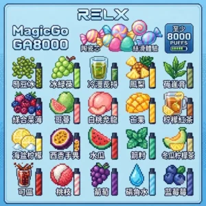 relx悅刻一次性糖果GA8000口