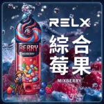 relx悅刻一次性糖果GA8000口-混合莓果口味