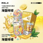 relx海鹽檸檬風味果汁